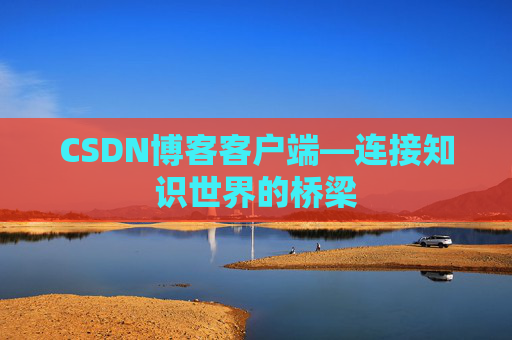 CSDN博客客户端—连接知识世界的桥梁