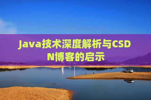 Java技术深度解析与CSDN博客的启示